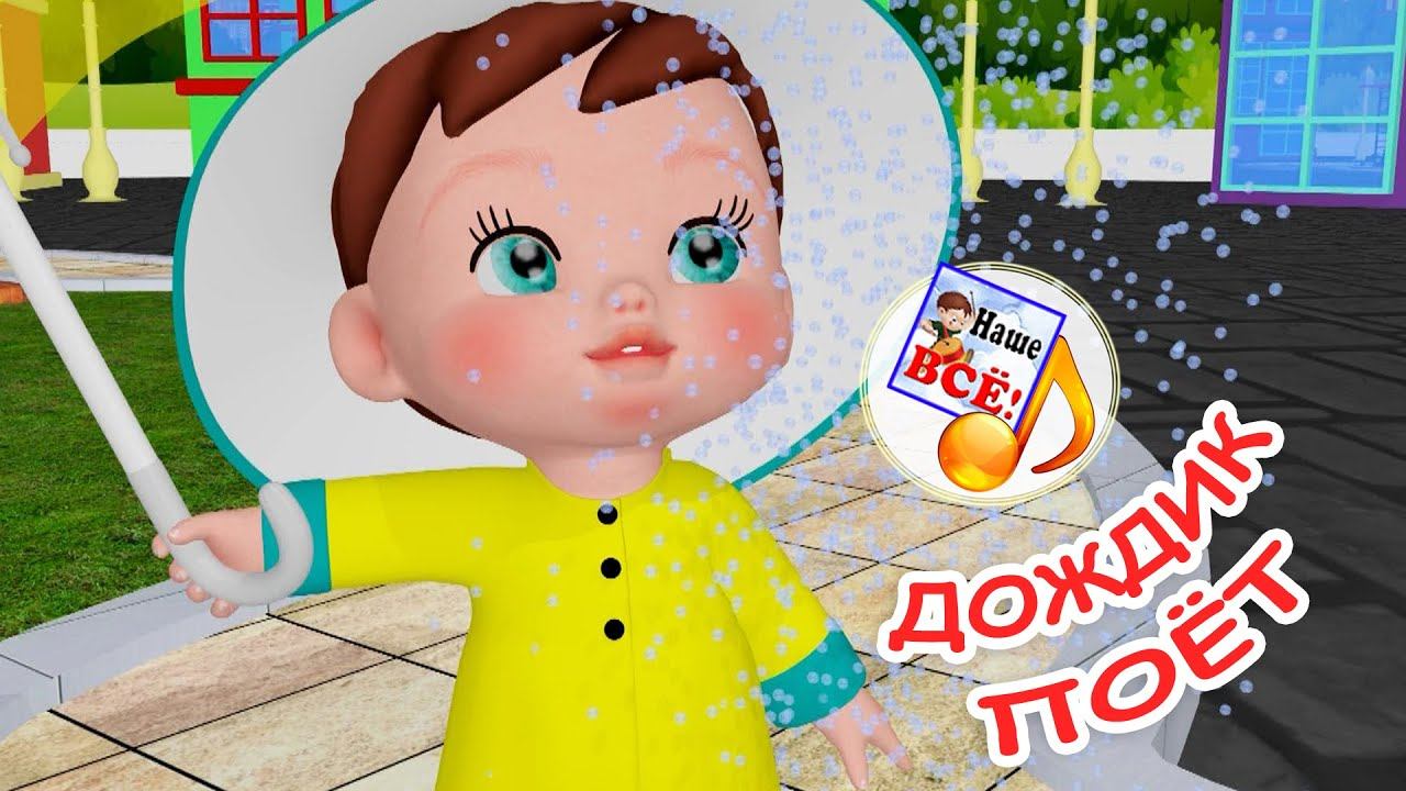 ДОЖДИК ПОЁТ. Мульт-песенка для малышей. Наше всё! смотреть онлайн