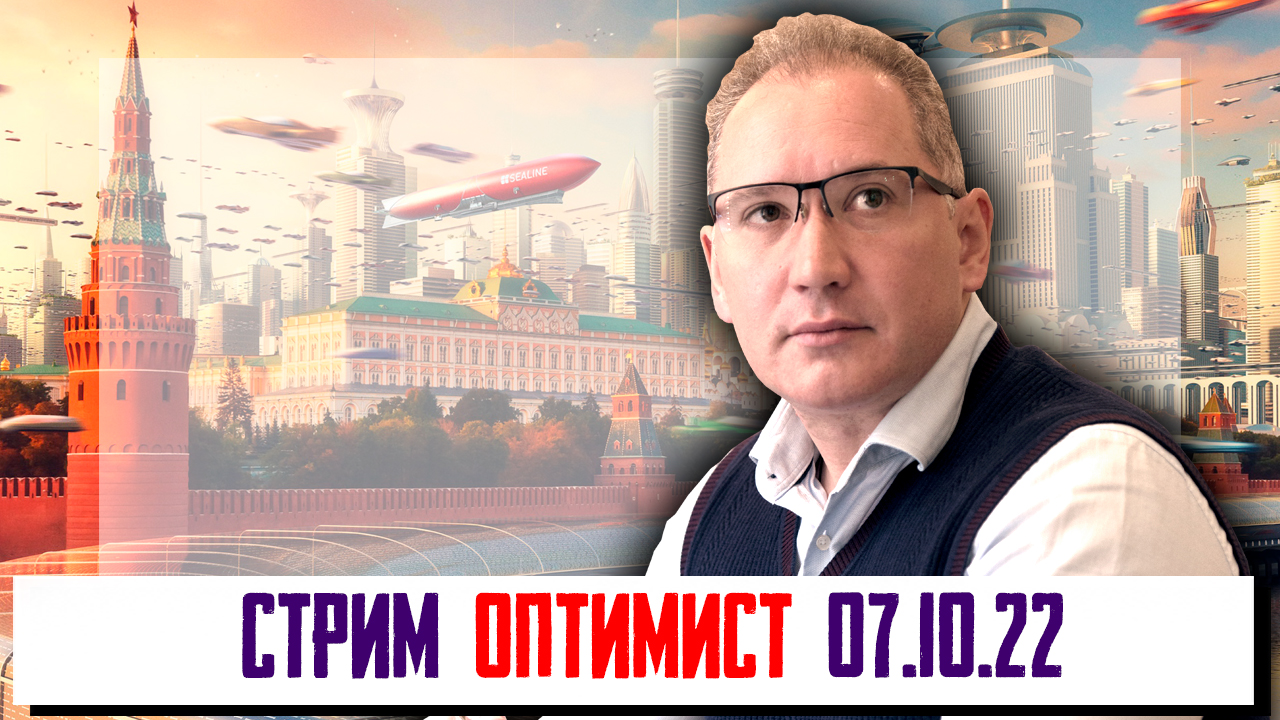 СТРИМ ОПТИМИСТ 08.10.2022 смотреть онлайн