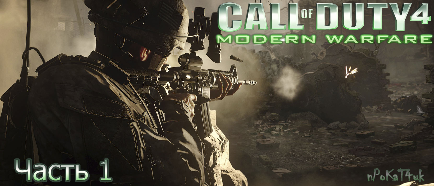 Call of Duty 4_ Modern Warfare смотреть онлайн