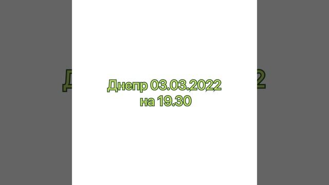 Днепр 03.03.2022 ситуация на 19:35 смотреть онлайн