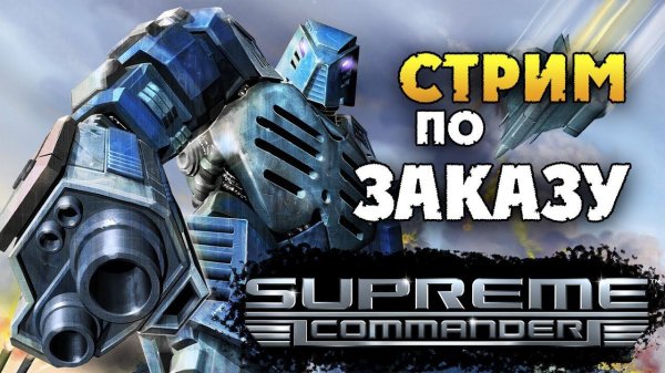 Supreme Commander - ретро стратегия - стрим по заказу - 2