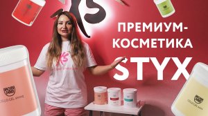 Что такое  STYX обертывание？ Как уменьшить объемы с помощью косметики？ Жиротоп Xsize - сеть студий