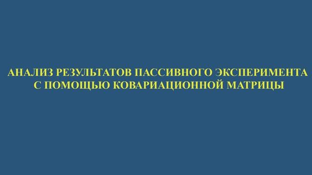 АНАЛИЗ РЕЗУЛЬТАТОВ ПАССИВНОГО ЭКСПЕРИМЕНТА С ПОМОЩЬЮ КОВАРИАЦИОННОЙ МАТРИЦЫ смотреть онлайн