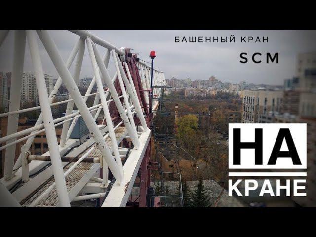 НА КРАНЕ | Китайский великан! Башенный кран SCM. China tower crane in Moscow