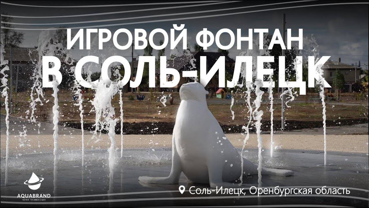 Игровой фонтан в городе Соль-Илецк смотреть онлайн