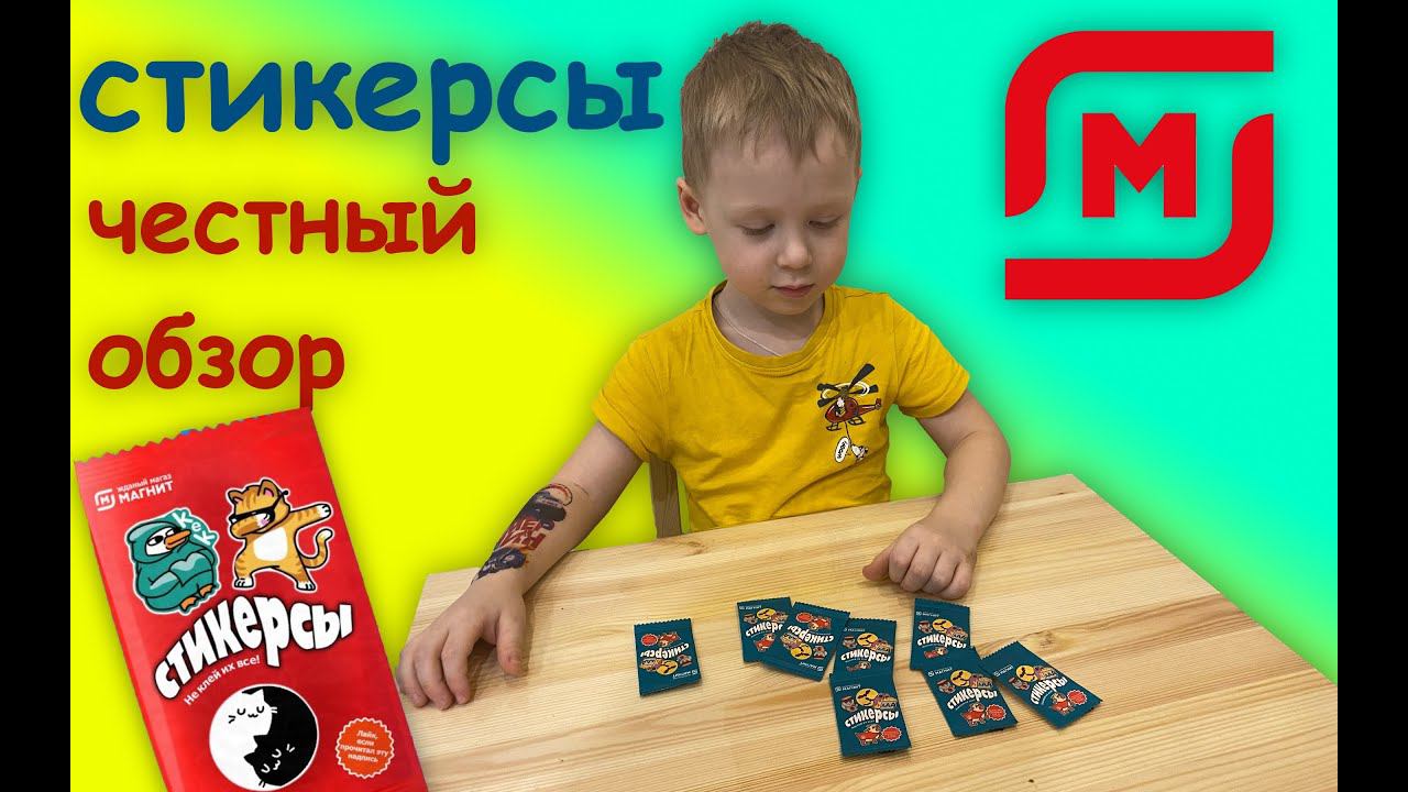 СТИКЕРСЫ Магнит ДЛЯ ЧЕГО НУЖНЫ? Распаковка и обзор подарков из магазина смотреть онлайн
