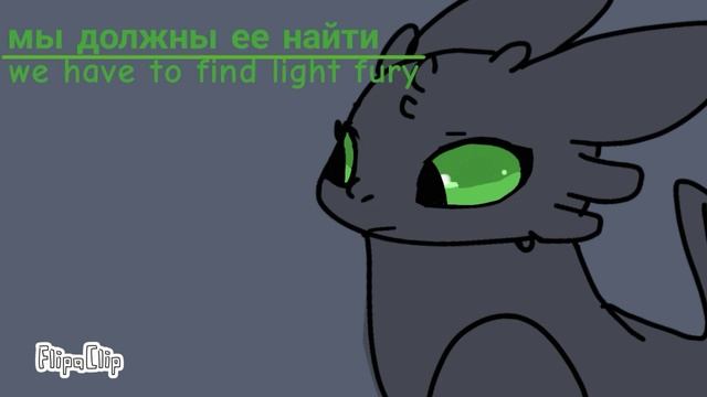 Toothless x Light fury (Rus|Eng) #5 {13+} "The missing light fury" смотреть онлайн