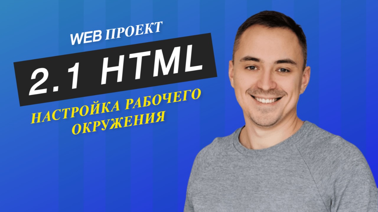 2.1 HTML (VS code, node.js, HMR, git) смотреть онлайн