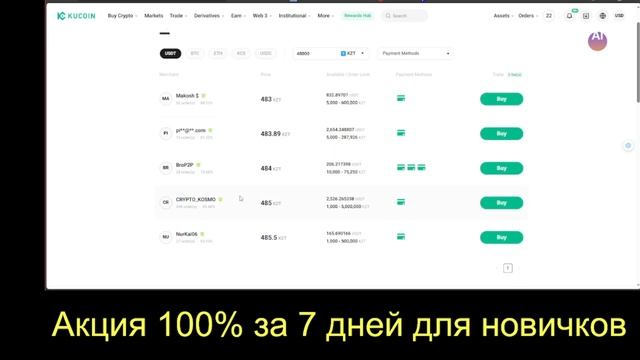 Kucoin Акция 100% за 7 дней для новичков Успейте сейчас. Ограниченное время только для новичков. смотреть онлайн