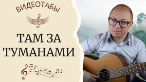 Там за туманами - табулатура - гр. Любэ (кавер на гитаре)