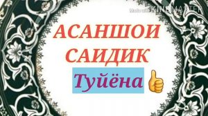 АСАНШОИ САИДИК ТУЁНА 👌🏿👌🏿👌🏿👌🏿💪💪💪