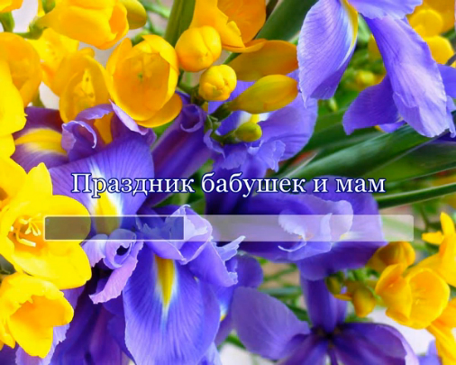 Праздник бабушек и мам смотреть онлайн