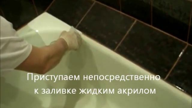 Реставрация ванны жидким акрилом смотреть онлайн