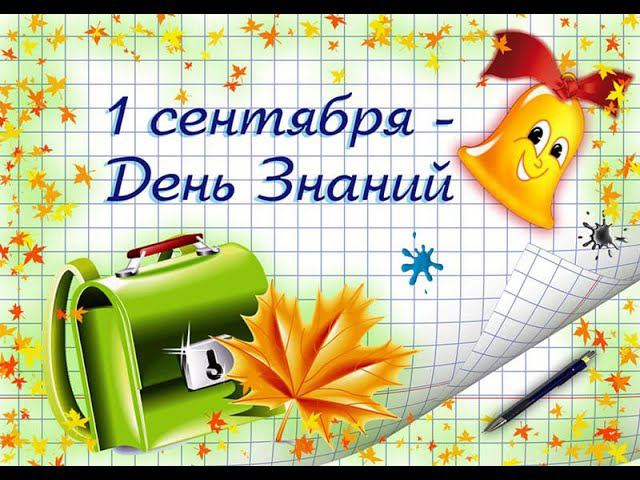 С Днём знаний! смотреть онлайн