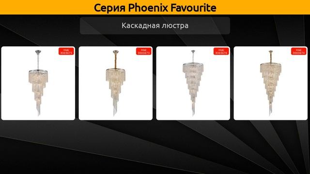 Phoenix Favourite - каскадная люстра и настенный светильник смотреть онлайн