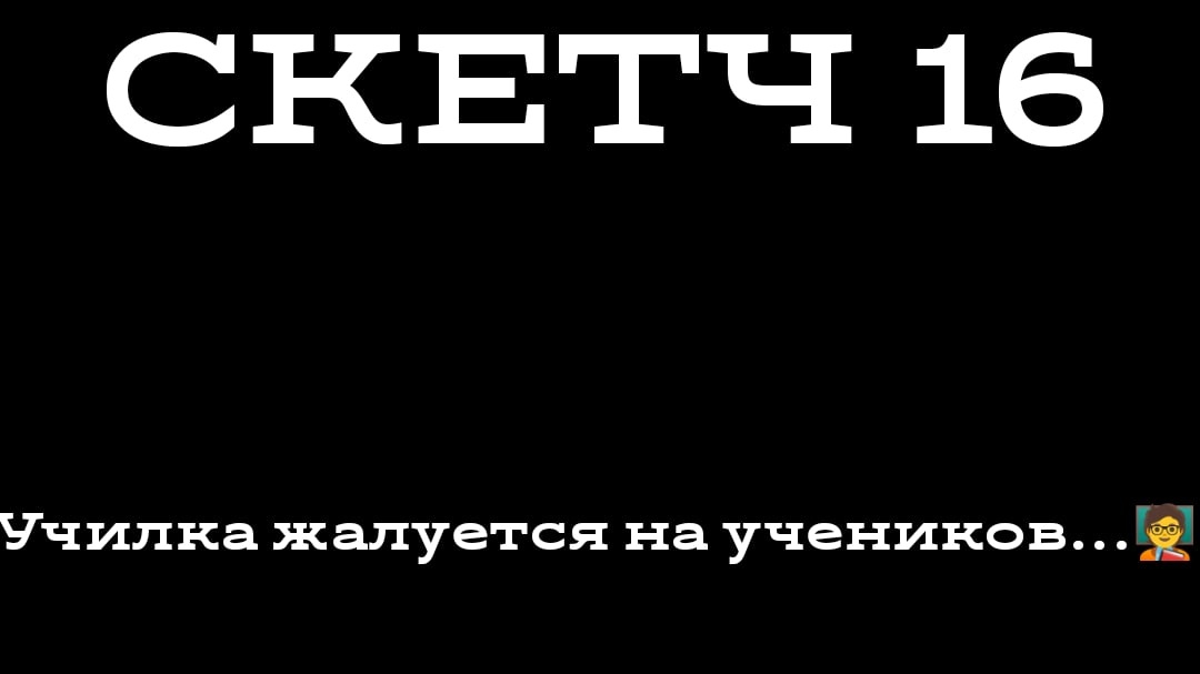 СКЕТЧ 16