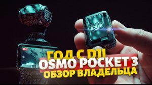 Год снимал на  Dji Osmo Pocket 3 Омерзительно прекрасно!