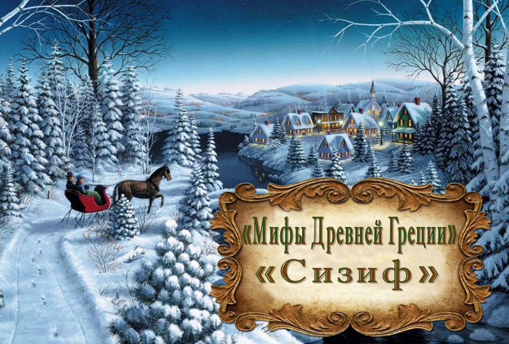 "Мифы Древней Греции. Сизиф" смотреть онлайн