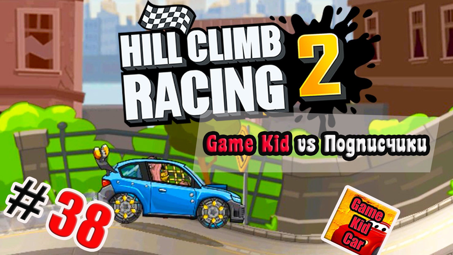 ХИЛЛ КЛИМБ!ВЫПОЛНЯЮ ЗАДАНИЯ ПОДПИСЧИКОВ!ГОНКИ НА КУБКИ!!Hill Climb Racing 2! # 38 смотреть онлайн