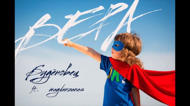 Будёновец ft. magdanzanas - ВЕРА смотреть онлайн