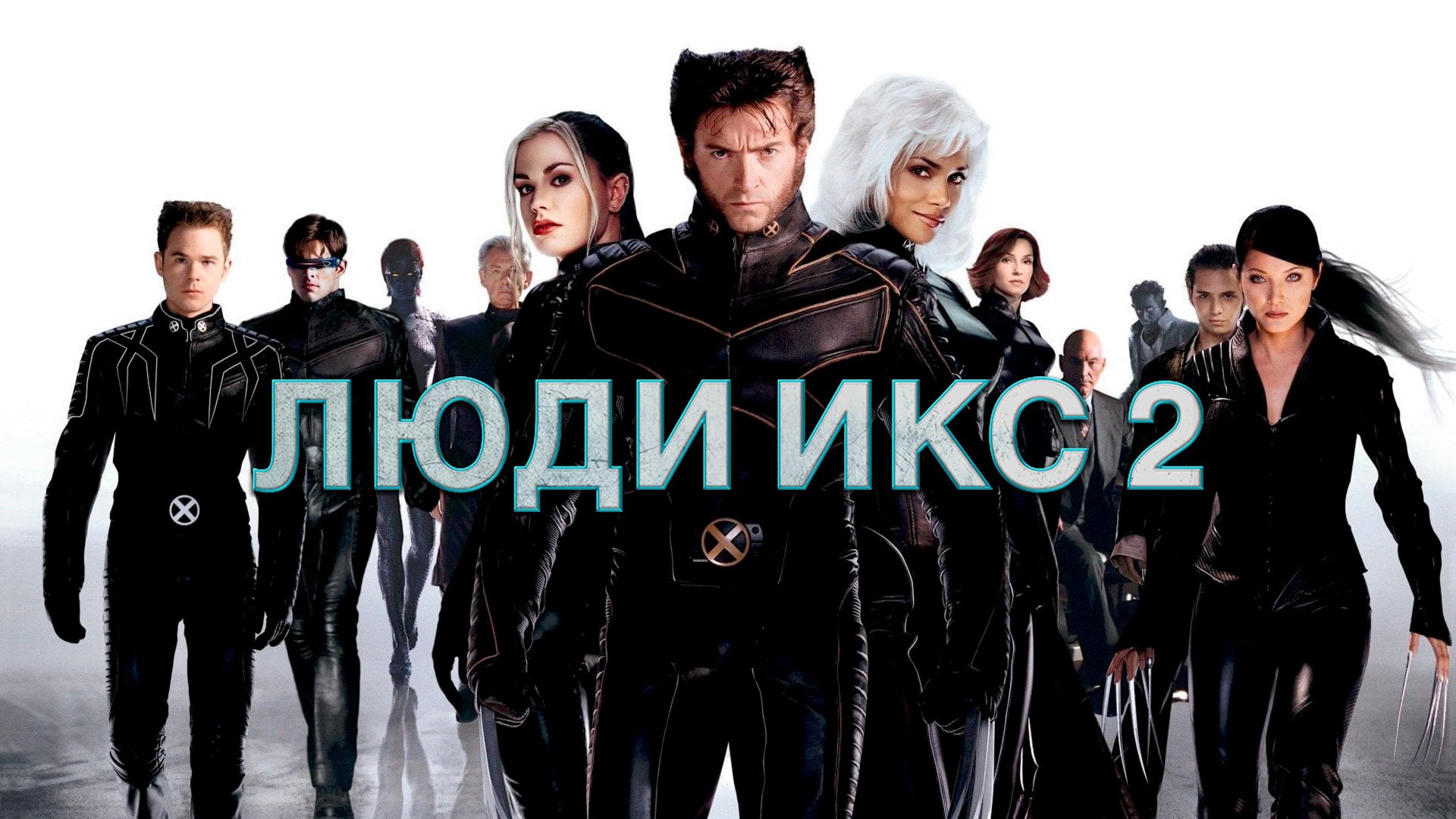Люди Икс 2 | X-Men 2 (2003) смотреть онлайн