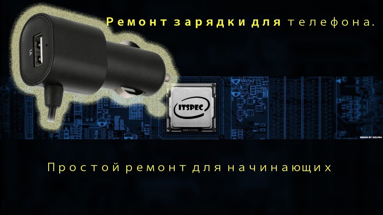 Ремонт зарядки для телефона. Простой ремонт для начинающих..mp4 смотреть онлайн