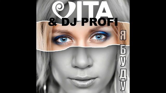 VITA & DJ PROFI - Я Буду