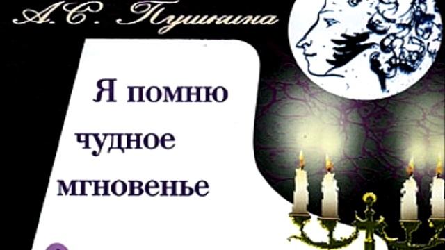 А.С. Пушкин "Я помню чудное мгновенье" смотреть онлайн
