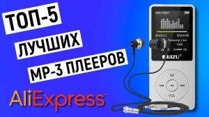 ТОП-5 лучших mp3-плееров с Aliexpress