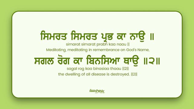 ਮਨ ਦੇ ਡਰ ਨੂੰ ਦੂਰ ਕਰਨ ਲਈ ਜਾਪ | Remove fear from the mind | Aath Pehar смотреть онлайн