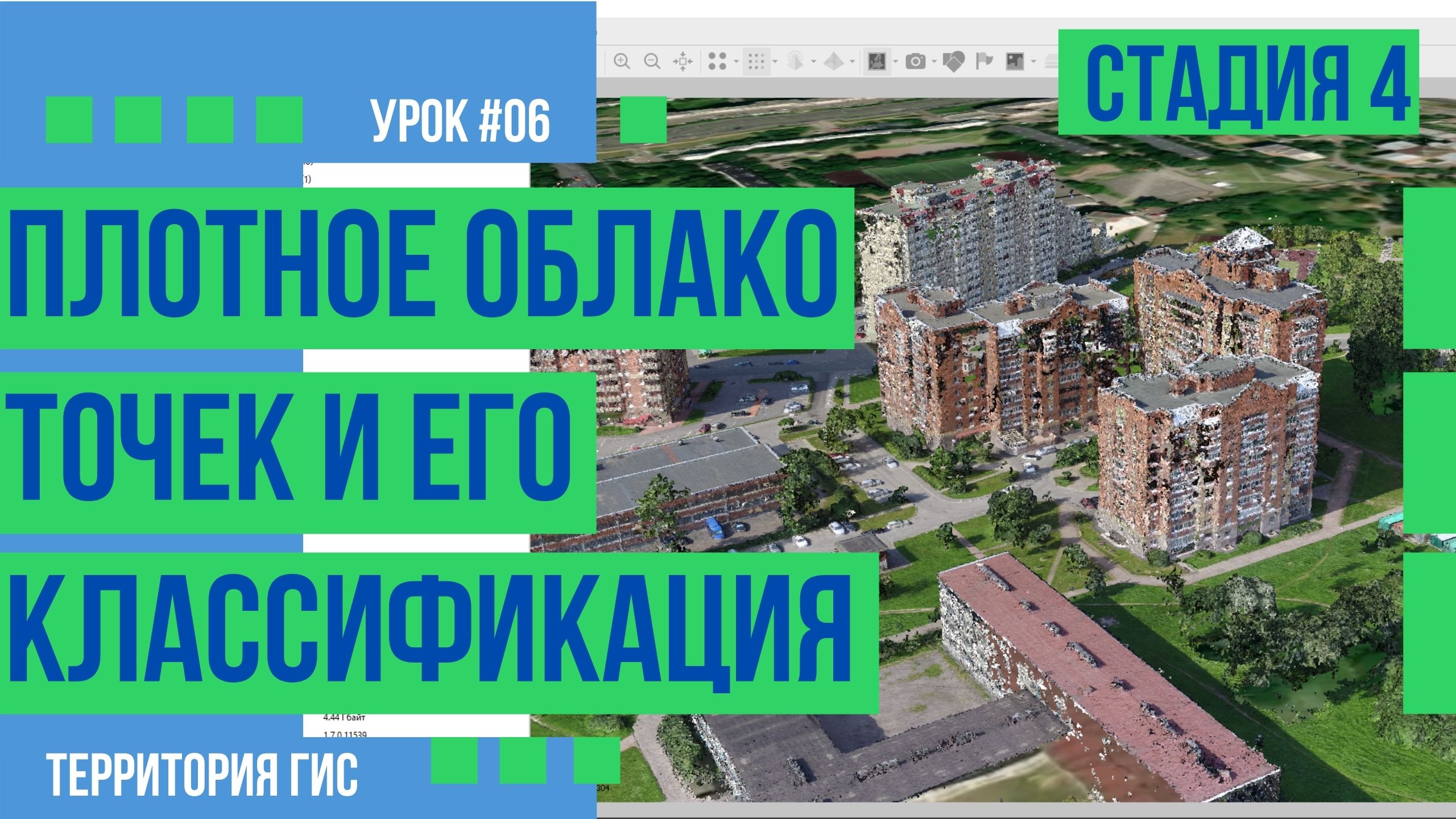 Создание плотного облака точек и его классификация в Agisoft Metashape смотреть онлайн