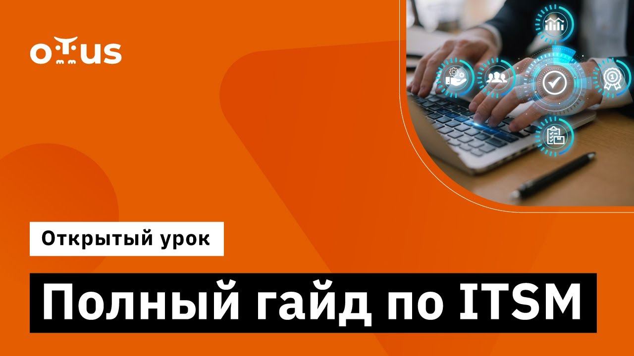 Полный гайд по ITSM // Демо-занятие курса «Специалист ITSM» смотреть онлайн
