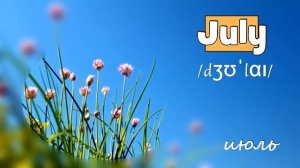 Months of the year – Месяцы по-английски