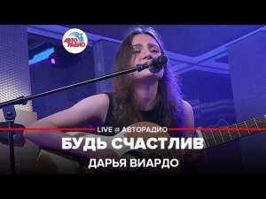 Дарья Виардо - Будь Счастлив (LIVE @ Авторадио)
