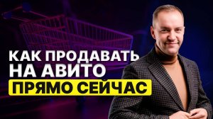 Как продавать на Авито прямо сейчас