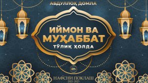 Нафсни поклаш - Иймон ва Муҳаббат | Nafsni poklash - Iymon va  Muhabbat