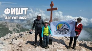 Восхождение на Фишт с Яворовой поляны с ребёнком