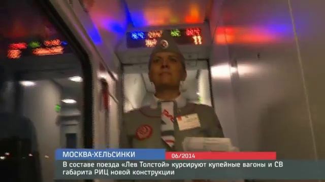 В составе поезда «Лев Толстой» курсируют купейные вагоны и СВ габарита РИЦ новой конструкции смотреть онлайн