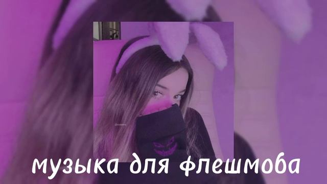 музыка для флешмоба ?. ||@kvinix.x понравиться?под её вкус|| смотреть онлайн
