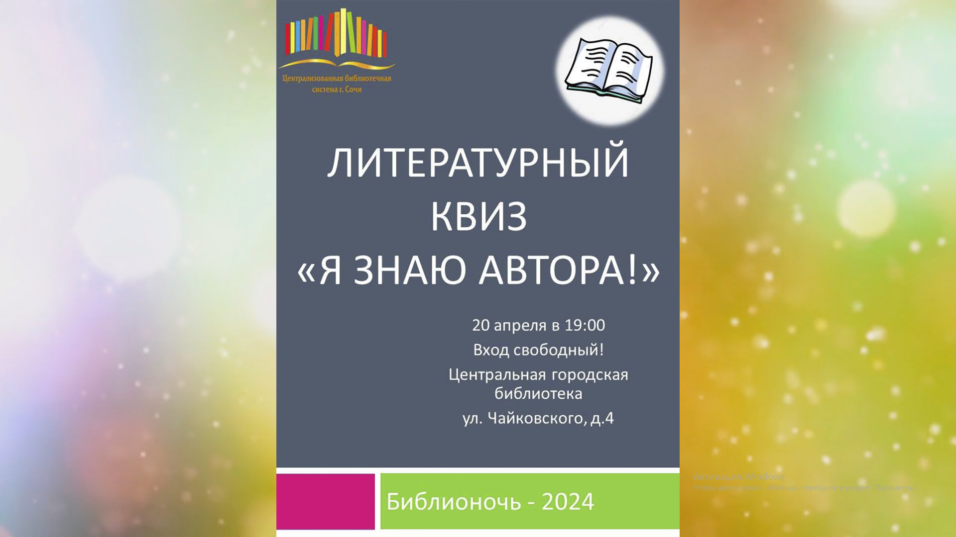 «Библионочь – 2024» в Центральной библиотеке города Сочи. «Я знаю автора!». смотреть онлайн