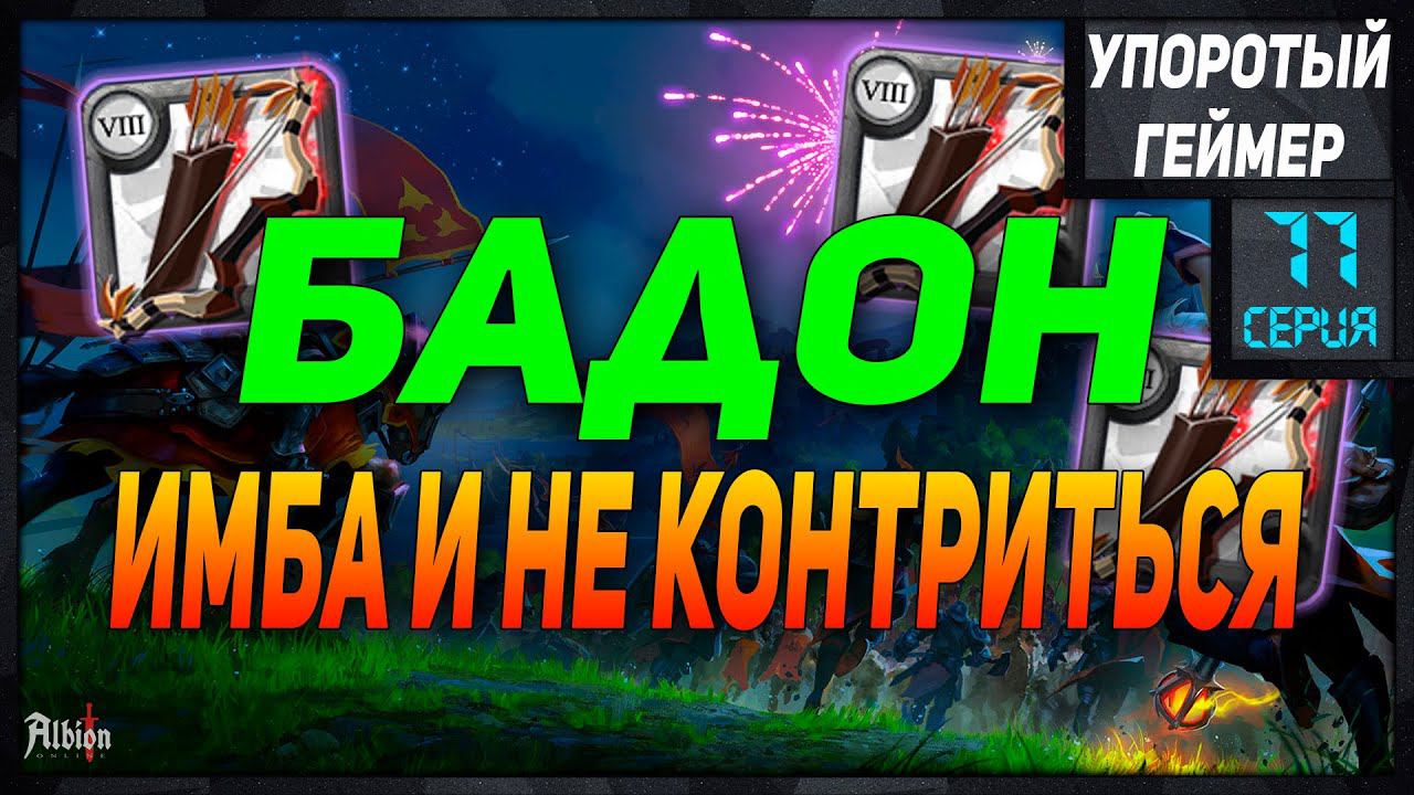 Билды для кораптов #11 в Albion Online Builds Corrupted Dungeоns! Лук бадона смотреть онлайн