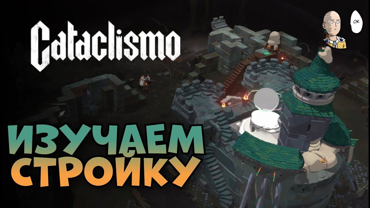 Защита первой крепости! (всё ещё обучалка) | Cataclismo #2