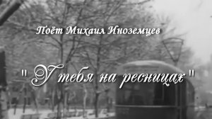 У тебя на ресницах