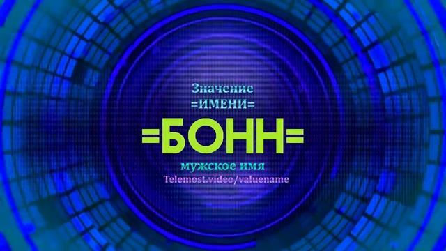 Значение имени Бонн - Тайна имени смотреть онлайн