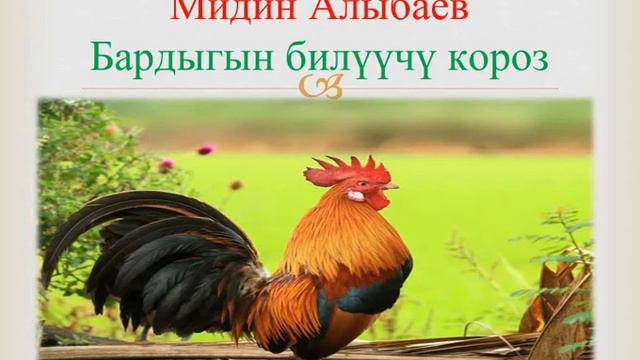 Класстан тышкары окулуучу чыгармалар: М Алыбаев "Бардыгын билуучу короз" смотреть онлайн