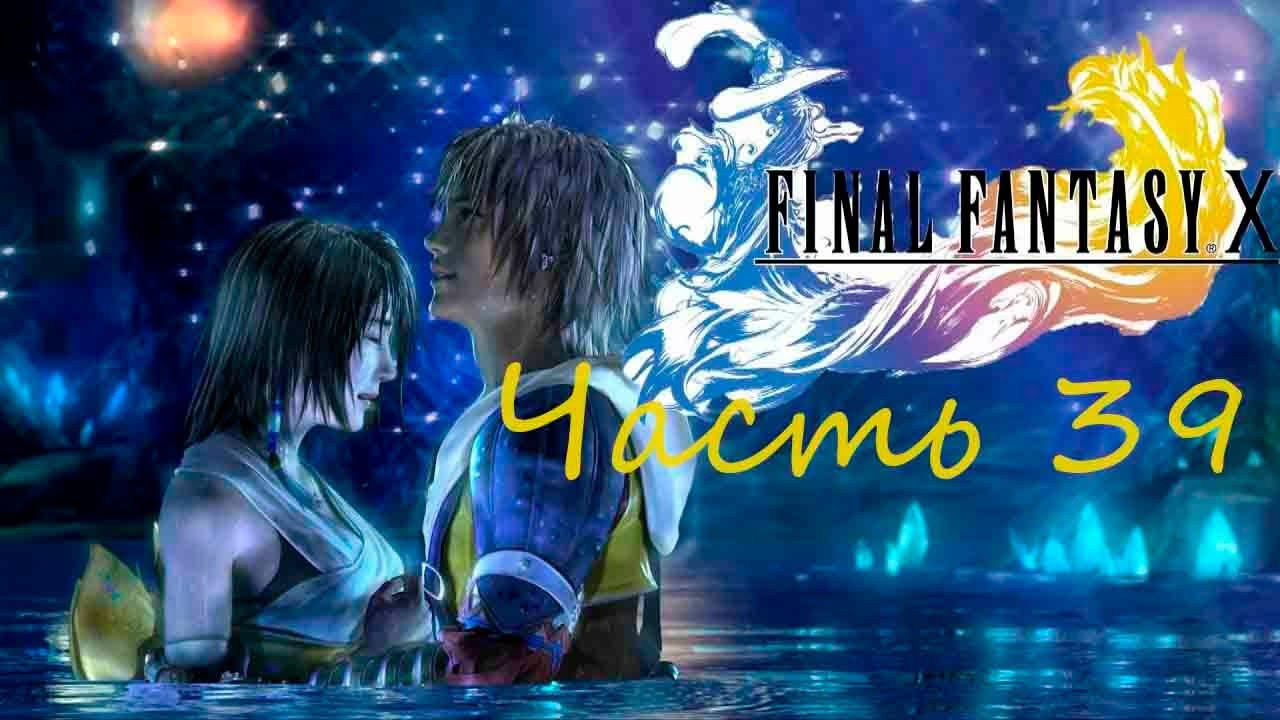Final Fantasy X HD Remaster Часть 39 Где все 10 Кактуаров спрятались смотреть онлайн
