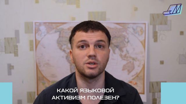 Какой языковой активизм полезен?