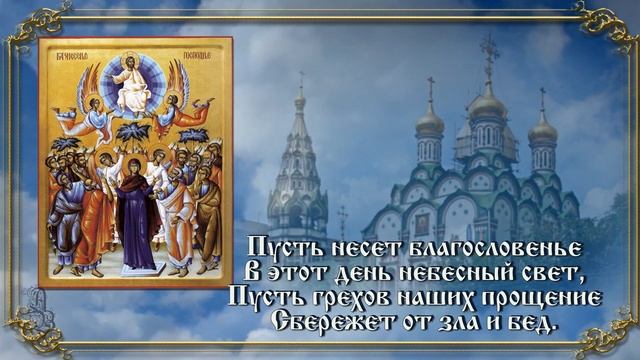 Поздравление с Вознесением Господним. Видео открытка с праздником Вознесение смотреть онлайн