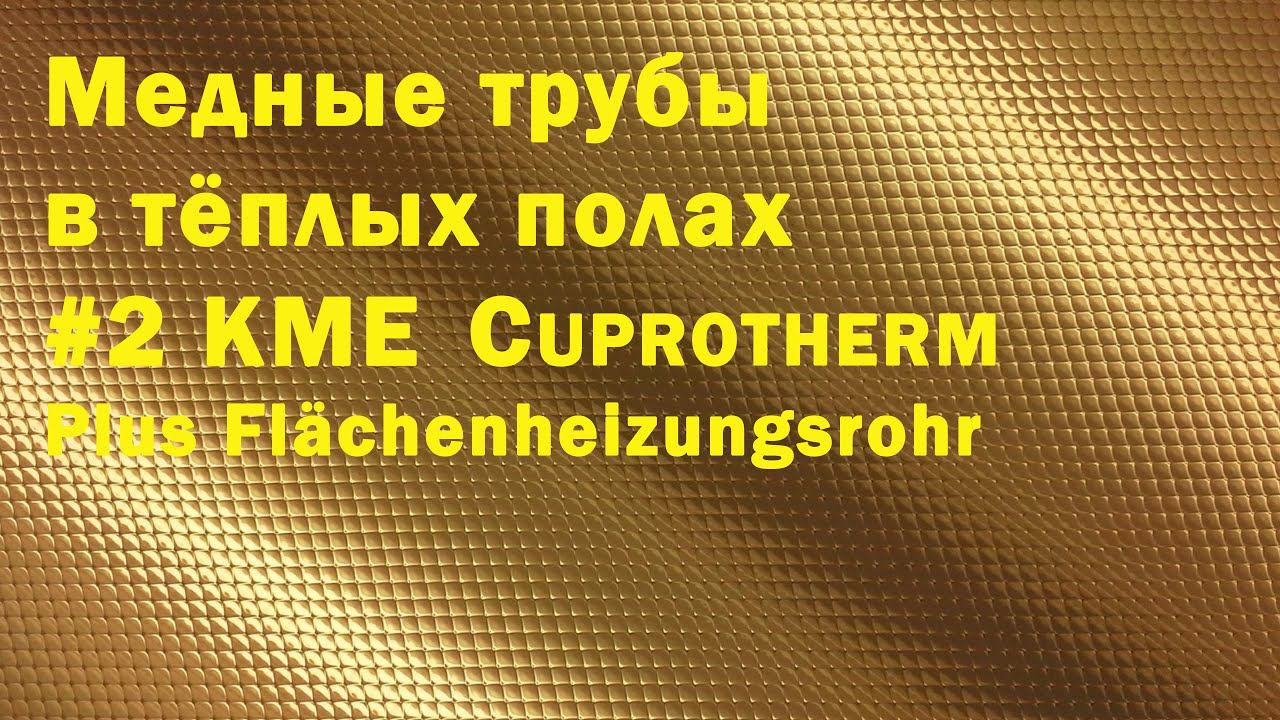 Медная труба для тёплых полов KME Cuprotherm 12х0,7. смотреть онлайн