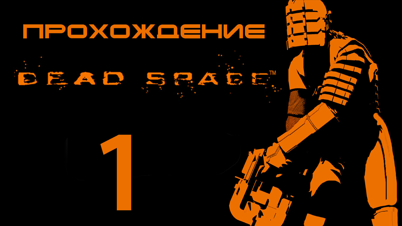 Dead Space - Ишимура, тёплый приём - Прохождение игры на русском [#1] | PC (2013 г.) смотреть онлайн